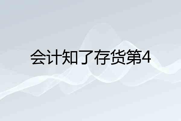 会计知了存货第4