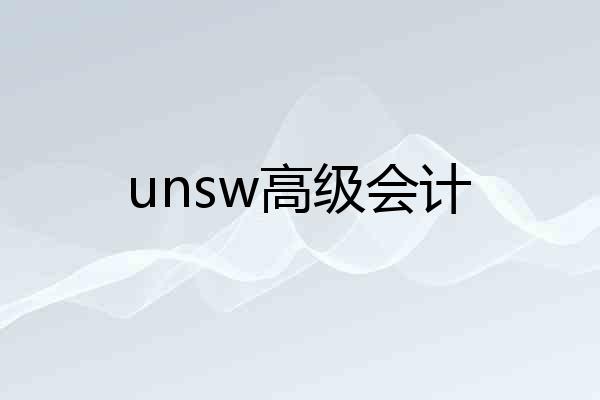 unsw高级会计