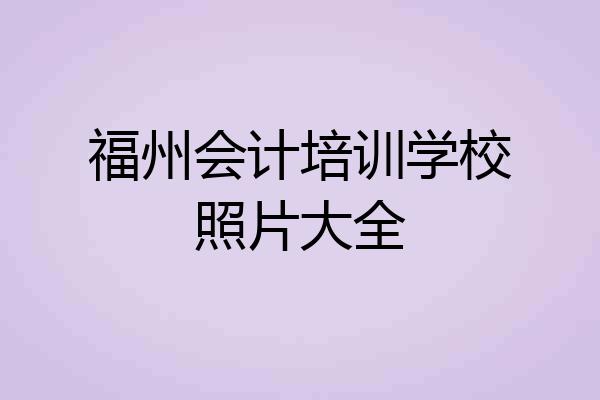 福州会计培训学校照片大全