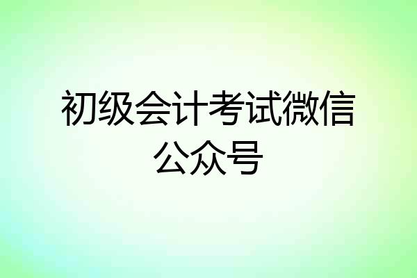初级会计考试微信公众号