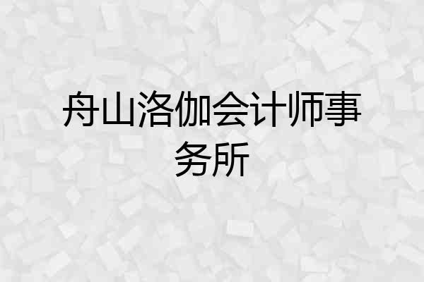 舟山洛伽会计师事务所