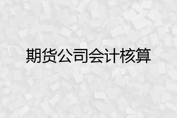 期货公司会计核算