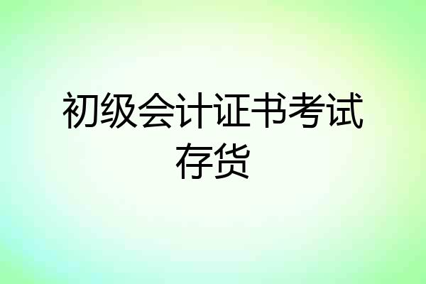 初级会计证书考试存货