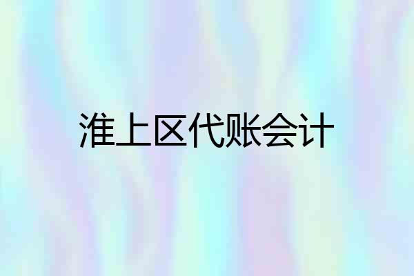 淮上区代账会计