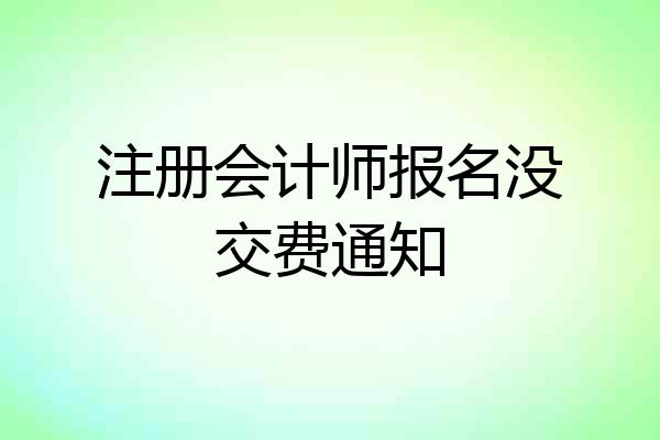注册会计师报名没交费通知