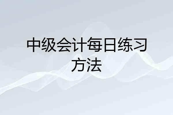 中级会计每日练习方法