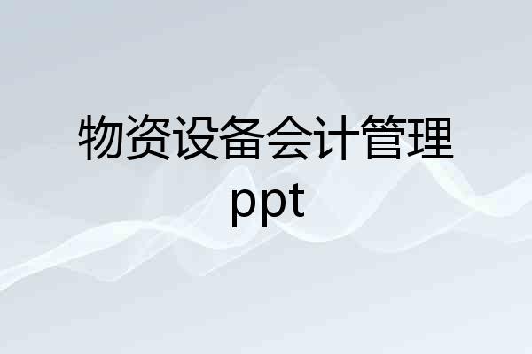 物资设备会计管理ppt