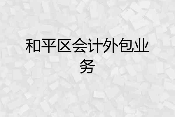 和平区会计外包业务