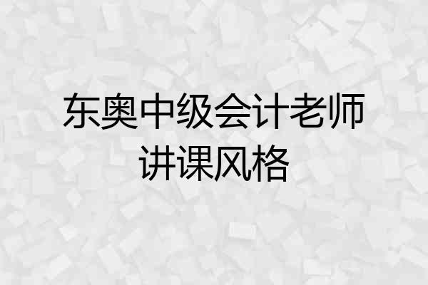 东奥中级会计老师讲课风格