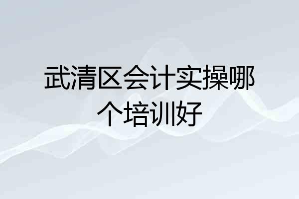 武清区会计实操哪个培训好