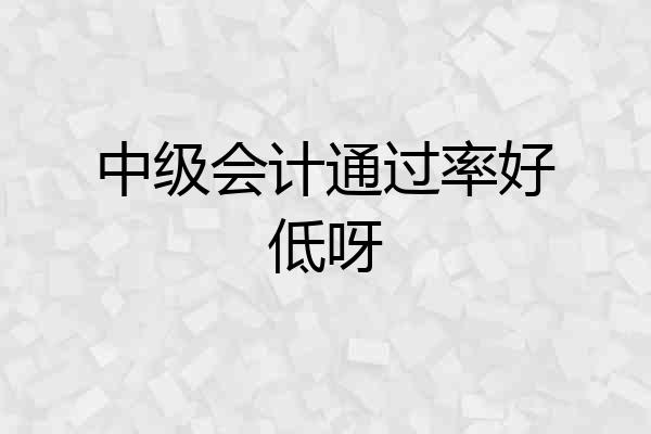 中级会计通过率好低呀