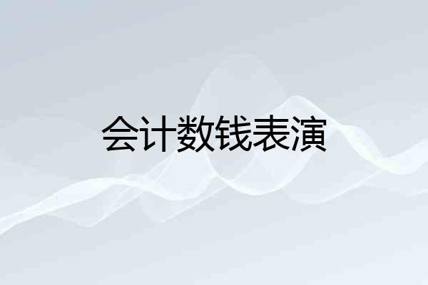 会计数钱表演