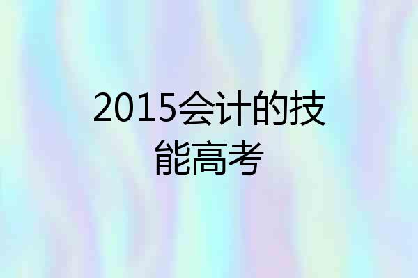 2015会计的技能高考