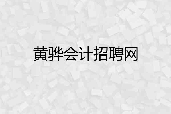黄骅会计招聘网