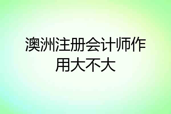 澳洲注册会计师作用大不大