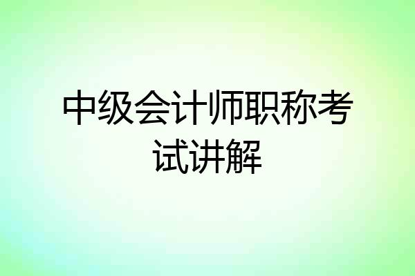 中级会计师职称考试讲解