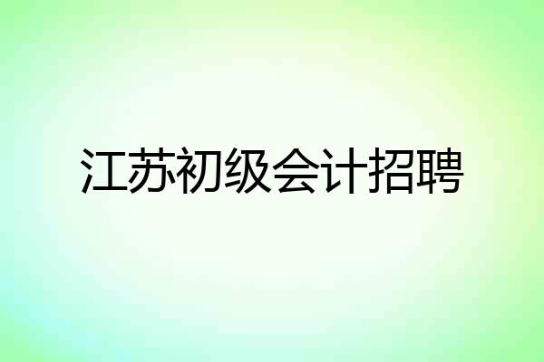江苏初级会计招聘