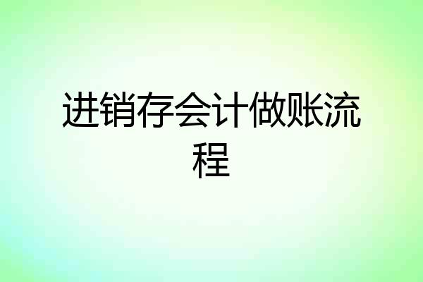 进销存会计做账流程