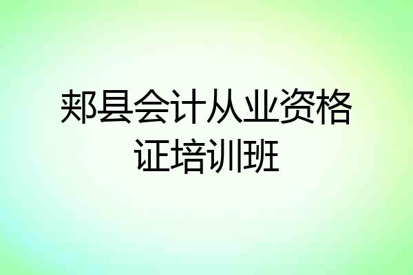 郏县会计从业资格证培训班