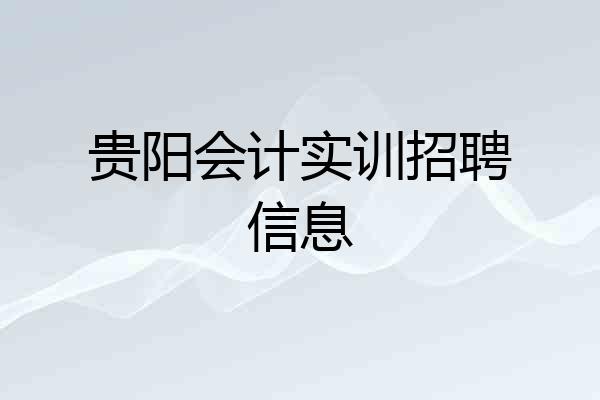 贵阳会计实训招聘信息