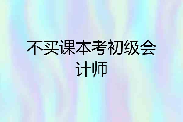 不买课本考初级会计师