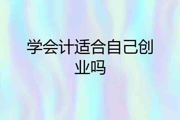 学会计适合自己创业吗
