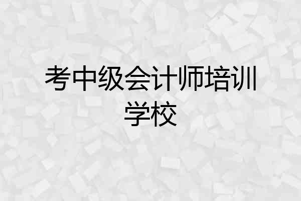 考中级会计师培训学校