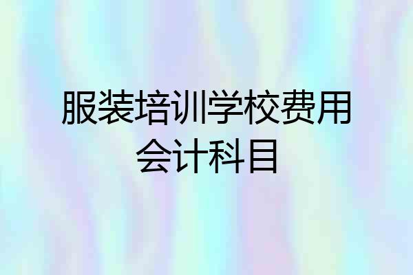 服装培训学校费用会计科目