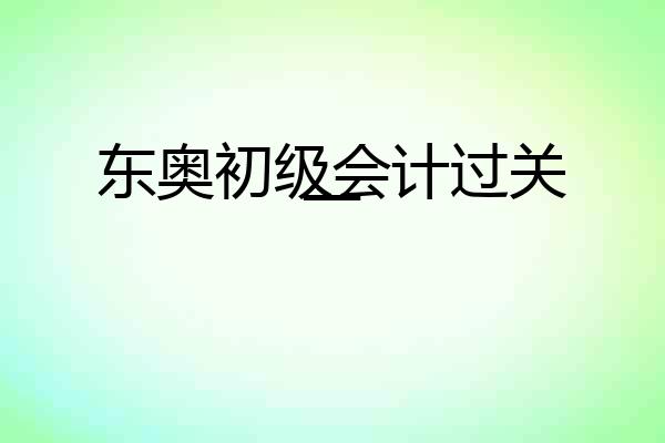 东奥初级会计过关一