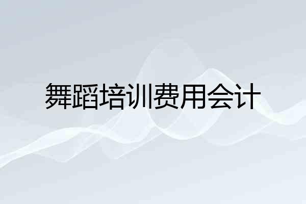 舞蹈培训费用会计