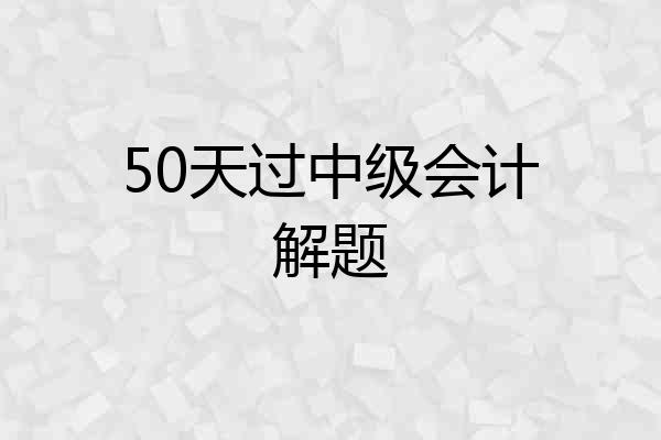 50天过中级会计解题