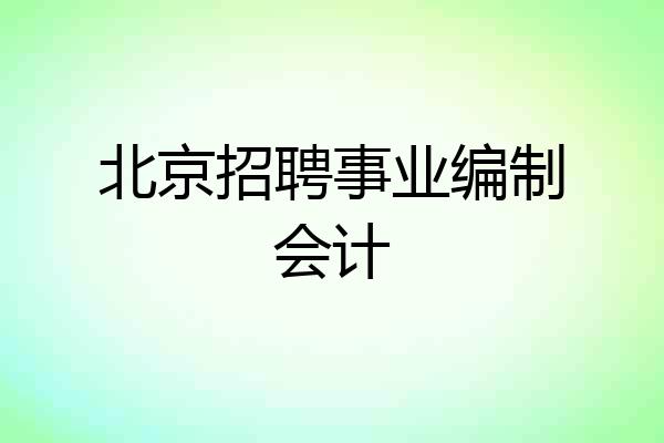 北京招聘事业编制会计