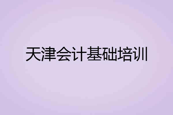 天津会计基础培训
