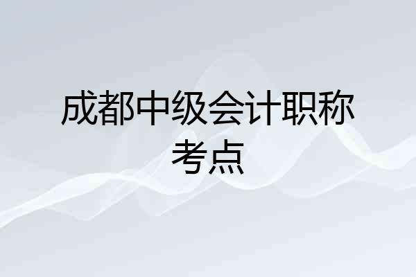 成都中级会计职称考点