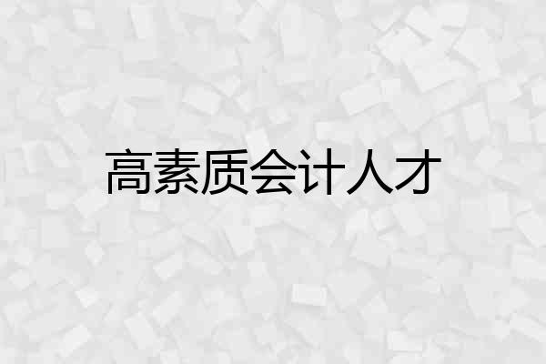 高素质会计人才