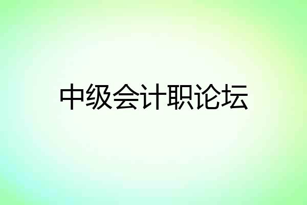 中级会计职论坛
