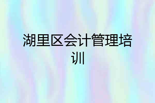 湖里区会计管理培训