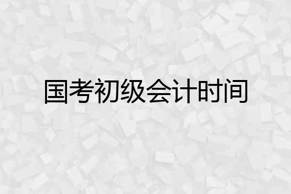 国考初级会计时间