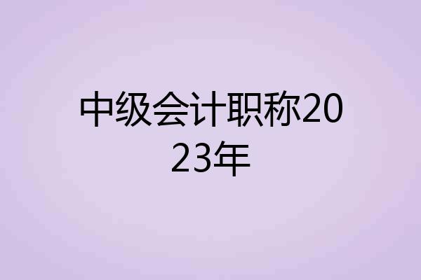 中级会计职称2023年