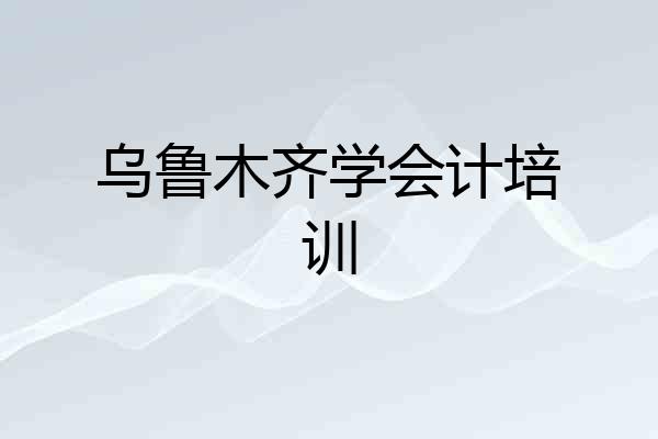 乌鲁木齐学会计培训