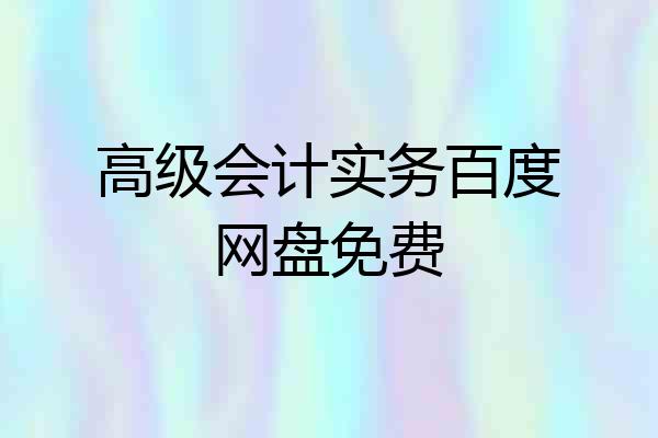高级会计实务百度网盘免费