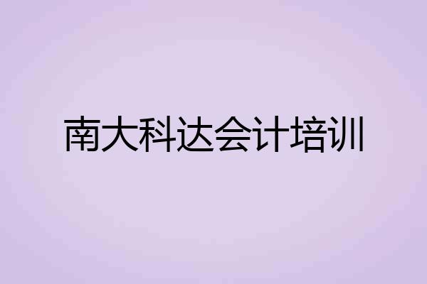 南大科达会计培训