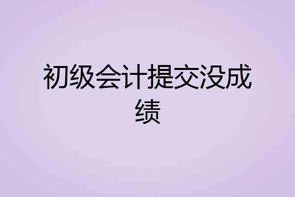 初级会计提交没成绩
