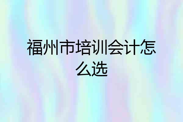福州市培训会计怎么选
