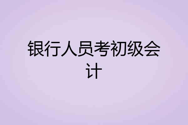 银行人员考初级会计