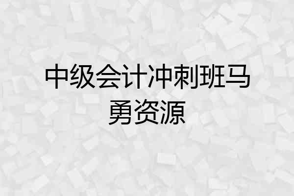 中级会计冲刺班马勇资源