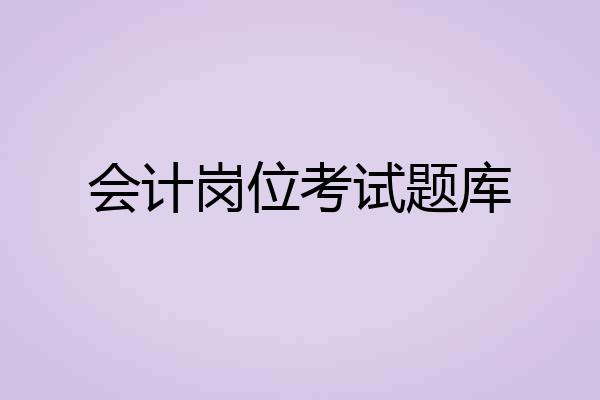 会计岗位考试题库