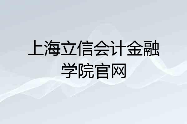 上海立信会计金融学院官网