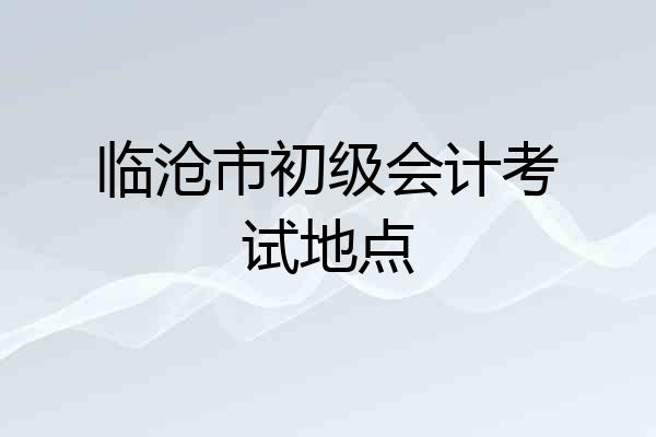 临沧市初级会计考试地点