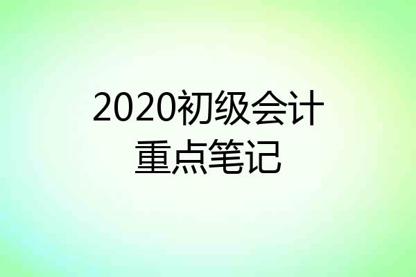 2020初级会计重点笔记